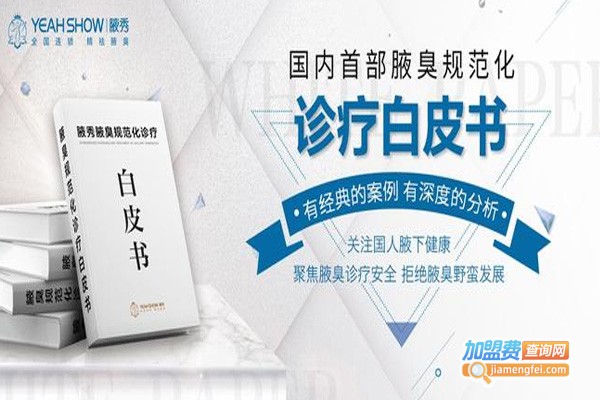 腋秀医美加盟费