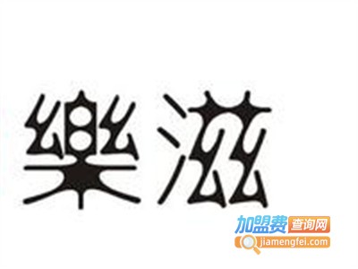乐滋串串香加盟费