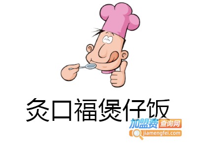 灸口福煲仔饭加盟费