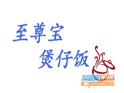 至尊宝煲仔饭加盟费