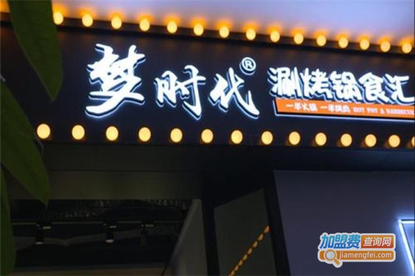梦时代涮烤加盟费