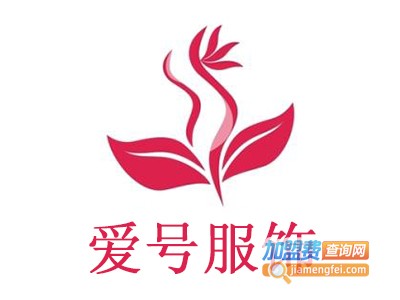 爱号服饰加盟