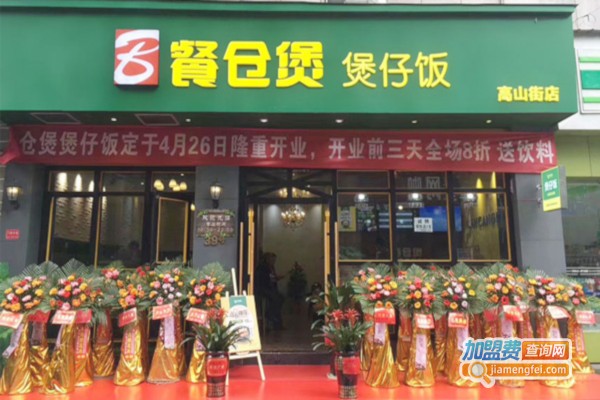 餐仓煲·煲仔饭加盟费