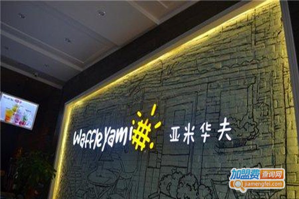 亚米华夫甜品加盟费