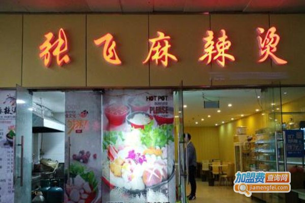 张飞麻辣烫加盟费