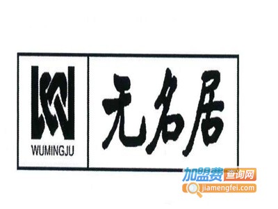 无名居麻辣烫加盟