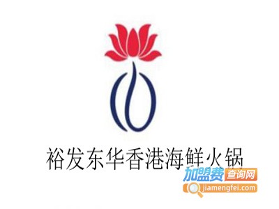 裕发东华香港海鲜火锅加盟费
