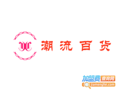 潮流百货