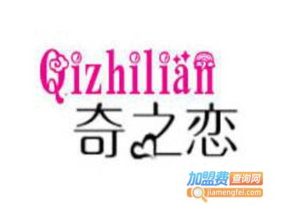 奇之恋女鞋加盟