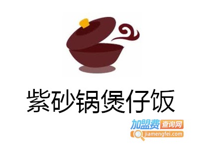 紫砂锅煲仔饭