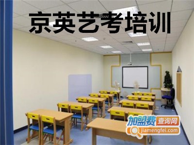 京英艺考培训加盟费