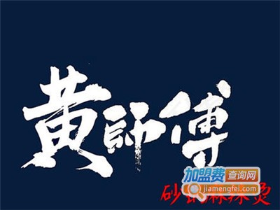 黄师傅砂锅麻辣烫加盟