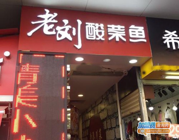 老刘酸菜鱼加盟费