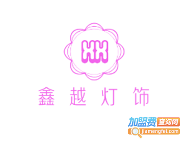 鑫越灯饰加盟费