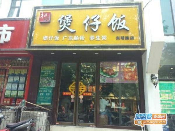 和记煲仔饭加盟费