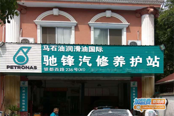 驰锋汽车美容加盟门店