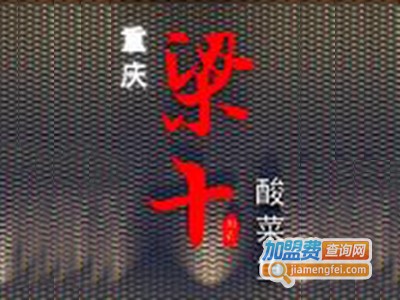 重庆梁十酸菜鱼加盟费