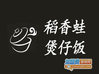 稻香蛙煲仔饭加盟费