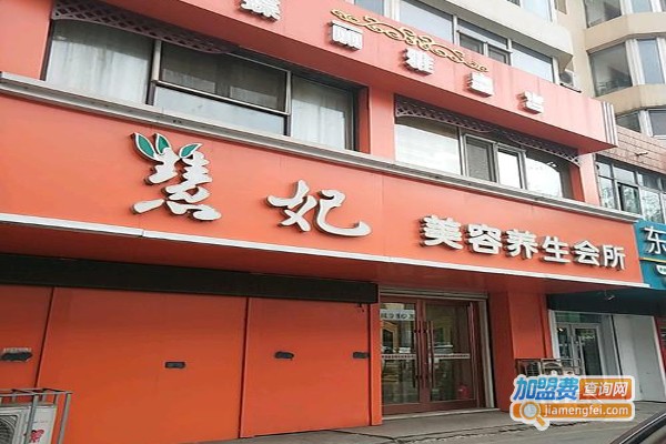 慧妃减肥美容加盟费