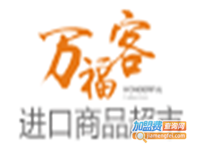 万福客进口休闲食品