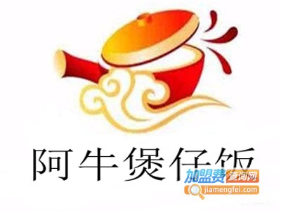 阿牛煲仔饭加盟费