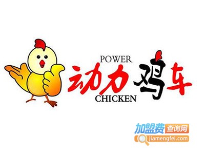 动力鸡车炸鸡加盟