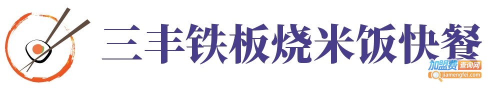 三丰铁板烧米饭快餐加盟费