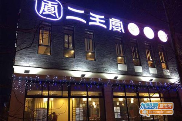 二王宴火锅加盟门店