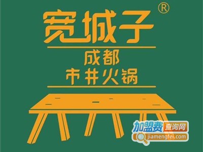 宽城子市井火锅加盟费