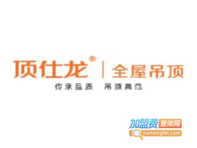 顶仕龙吊顶加盟费