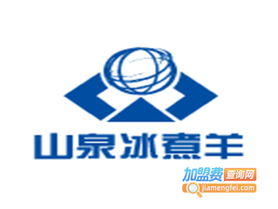 山泉冰煮羊加盟费