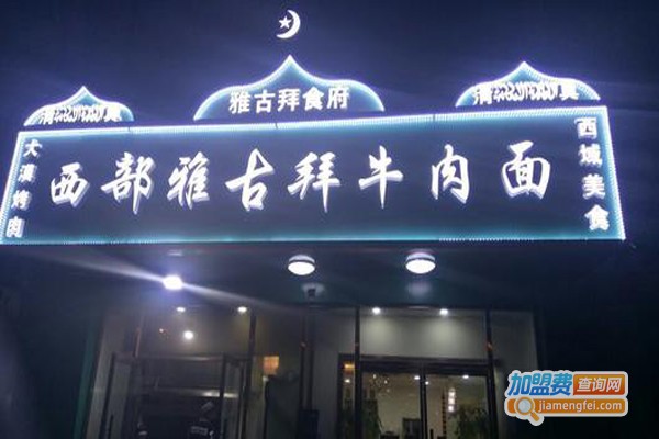西部雅古拜牛肉面加盟费