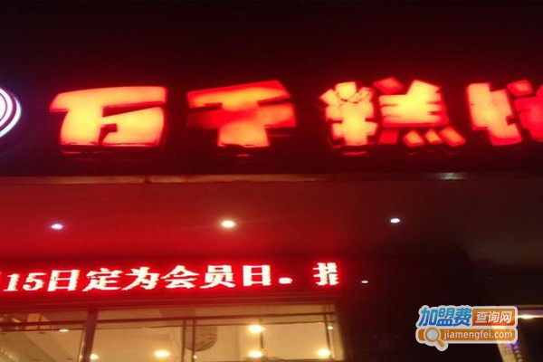 万仟糕饼加盟费