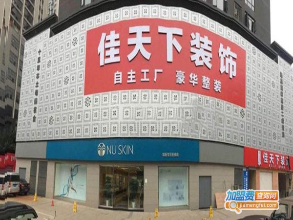 佳天下装饰装潢加盟门店