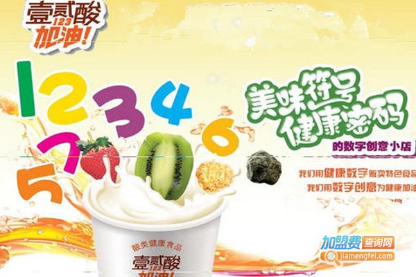 壹贰酸数字酸奶吧加盟费