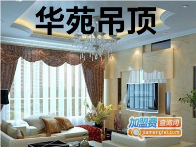 华苑吊顶加盟费