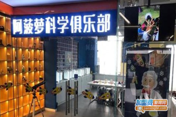 阿菠萝科学俱乐部加盟费