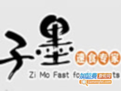 子墨速食加盟