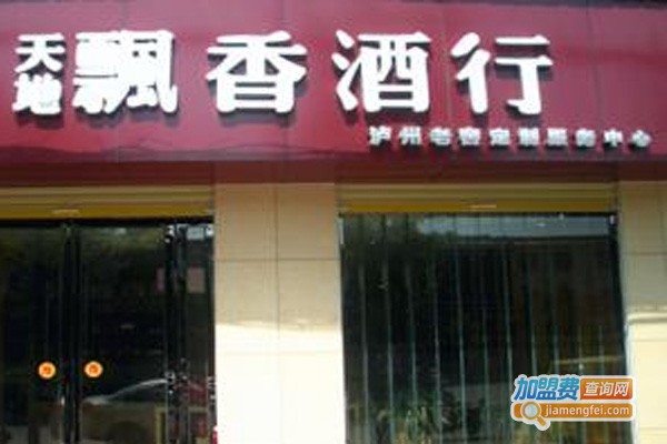 飘香酒行加盟费