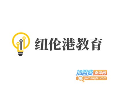 纽伦港教育加盟费