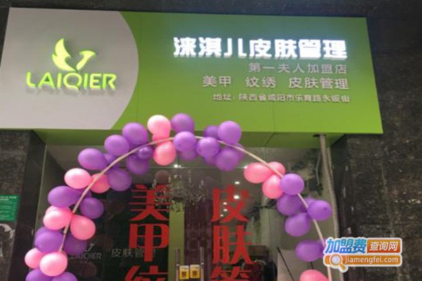 涞淇儿皮肤管理加盟费