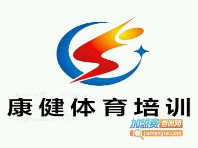 康健体育培训加盟费
