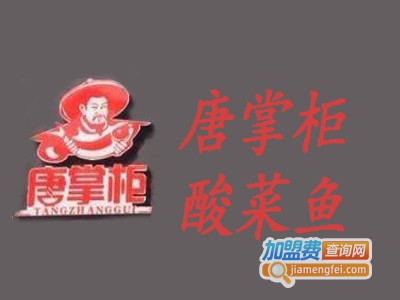 唐掌柜酸菜鱼加盟费
