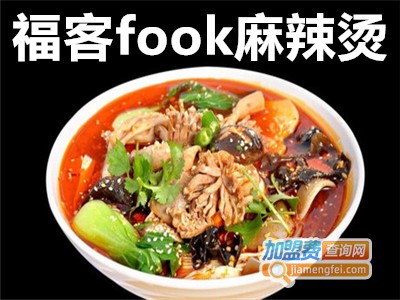 福客fook麻辣烫餐厅加盟