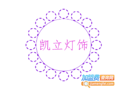 凯立灯饰加盟费