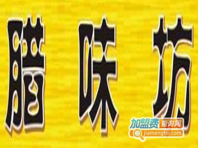 腊味坊煲仔饭加盟费