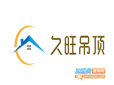 久旺吊顶加盟费