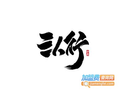 三人行西餐厅加盟费