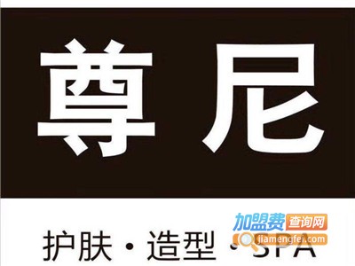尊尼美容美发中心
