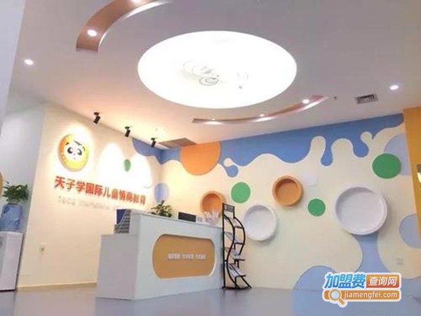 天子学国际儿童情商教育加盟门店